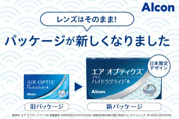 画像2: 日本アルコン エア オプティクス プラス ハイドラグライド 6枚入り 6箱セット＜2ウィークコンタクトレンズ／Alcon AirOptix plus HydraGlyde＞ (2)