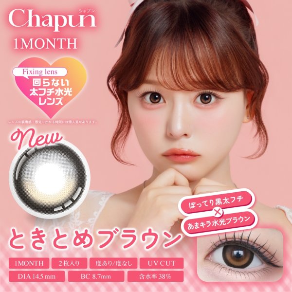 画像4: PIA chapun シャプン ワンマンス 2枚入 2箱セット（左右1箱ずつ） 度あり・度なし【齊藤なぎさイメージモデル】 ＜1month／1ヶ月タイプ／カラコン／1マンス／マンスリー／Fixing lens／回らない太フチ水光レンズ／なーたん＞ (4)