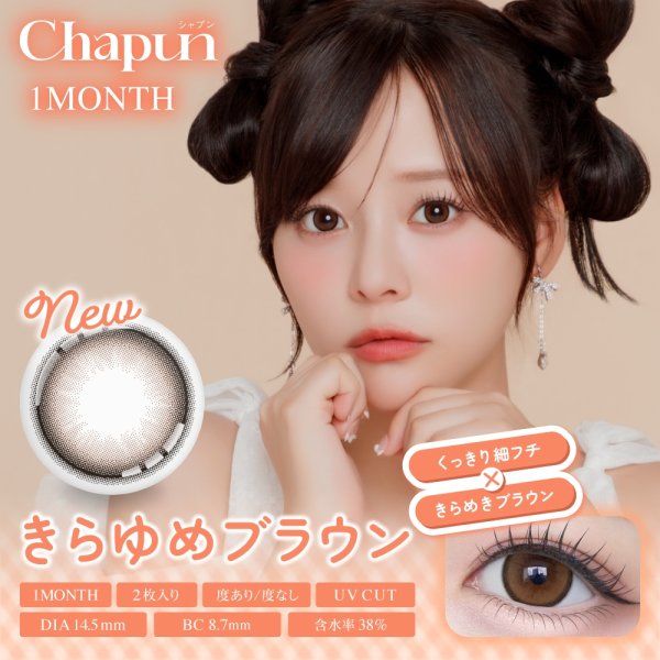 画像3: PIA chapun シャプン ワンマンス 2枚入 2箱セット（左右1箱ずつ） 度あり・度なし【齊藤なぎさイメージモデル】 ＜1month／1ヶ月タイプ／カラコン／1マンス／マンスリー／Fixing lens／回らない太フチ水光レンズ／なーたん＞ (3)