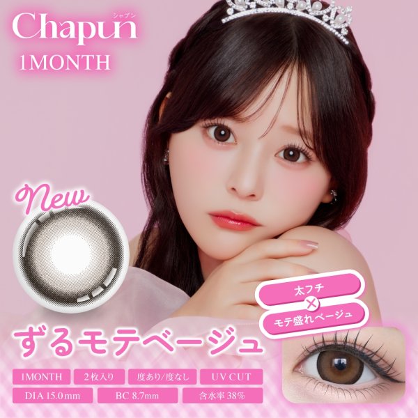 画像2: PIA chapun シャプン ワンマンス 2枚入 2箱セット（左右1箱ずつ） 度あり・度なし【齊藤なぎさイメージモデル】 ＜1month／1ヶ月タイプ／カラコン／1マンス／マンスリー／Fixing lens／回らない太フチ水光レンズ／なーたん＞ (2)
