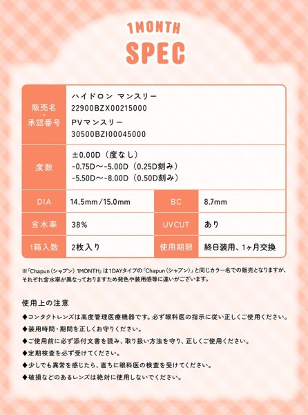画像16: PIA chapun シャプン ワンマンス 2枚入 2箱セット（左右1箱ずつ） 度あり・度なし【齊藤なぎさイメージモデル】 ＜1month／1ヶ月タイプ／カラコン／1マンス／マンスリー／Fixing lens／回らない太フチ水光レンズ／なーたん＞ (16)