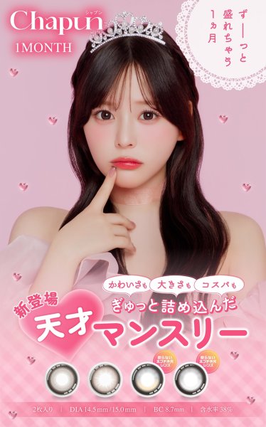 画像6: PIA chapun シャプン ワンマンス 2枚入 2箱セット（左右1箱ずつ） 度あり・度なし【齊藤なぎさイメージモデル】 ＜1month／1ヶ月タイプ／カラコン／1マンス／マンスリー／Fixing lens／回らない太フチ水光レンズ／なーたん＞ (6)