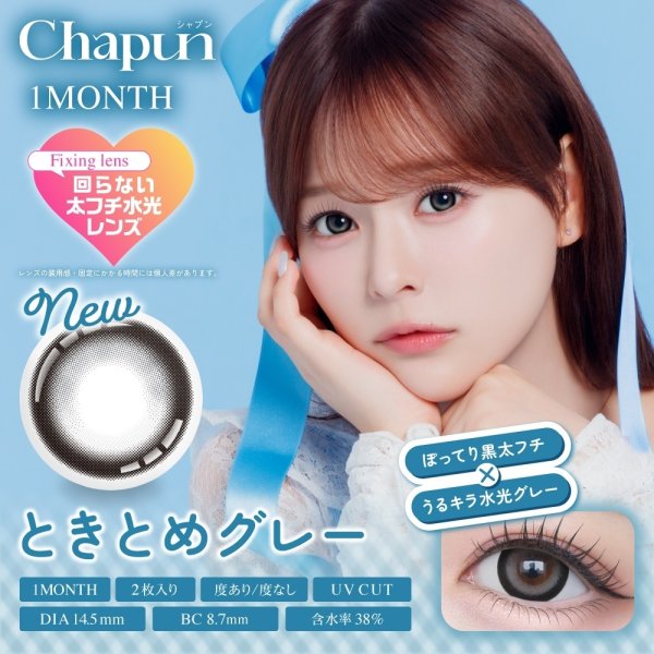画像5: PIA chapun シャプン ワンマンス 2枚入 2箱セット（左右1箱ずつ） 度あり・度なし【齊藤なぎさイメージモデル】 ＜1month／1ヶ月タイプ／カラコン／1マンス／マンスリー／Fixing lens／回らない太フチ水光レンズ／なーたん＞ (5)