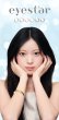 画像9: 【3箱プレゼント】PIA eyestar アイスター 10枚入 6箱セット＜合計9箱／果歩さんがブランドミューズ／ガラス玉レンズ／ワンデー／カラコン／サークルレンズ／度あり・度なし＞ (9)