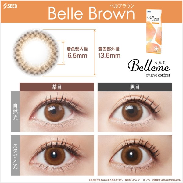 画像7: シード ベルミー by アイコフレ 10枚入り 1箱＜ワンデーカラコン／SEED／Belleme／Eye coffret／福原遥イメージモデル＞ (7)