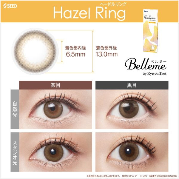 画像13: シード ベルミー by アイコフレ 10枚入り 1箱＜ワンデーカラコン／SEED／Belleme／Eye coffret／福原遥イメージモデル＞ (13)
