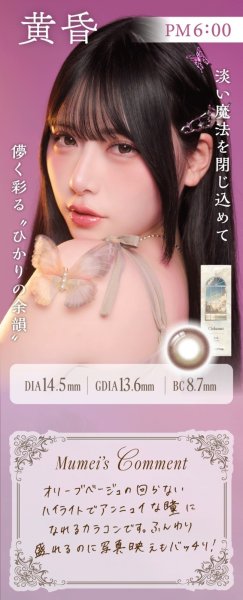 画像16: fromeyes　Cielumei（シエルメイ） 10枚入 1箱＜回らない水光カラコン／ワンデー／カラコン／ 1-DAY refrear／フロムアイズ／リフレア／UVカット／度あり・度なし／シリコーンハイドロゲル／Mumeiさんプロデュース＆イメージモデル＞ (16)