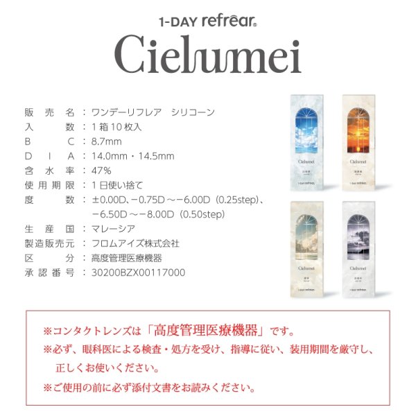 画像8: fromeyes　Cielumei（シエルメイ） 10枚入 1箱＜回らない水光カラコン／ワンデー／カラコン／ 1-DAY refrear／フロムアイズ／リフレア／UVカット／度あり・度なし／シリコーンハイドロゲル／Mumeiさんプロデュース＆イメージモデル＞ (8)