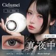 画像7: fromeyes　Cielumei（シエルメイ） 10枚入 1箱＜回らない水光カラコン／ワンデー／カラコン／ 1-DAY refrear／フロムアイズ／リフレア／UVカット／度あり・度なし／シリコーンハイドロゲル／Mumeiさんプロデュース＆イメージモデル＞ (7)