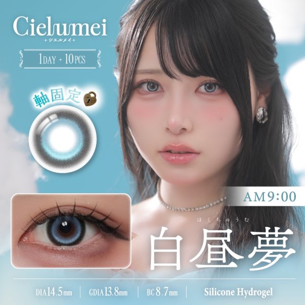 画像4: fromeyes　Cielumei（シエルメイ） 10枚入 1箱＜回らない水光カラコン／ワンデー／カラコン／ 1-DAY refrear／フロムアイズ／リフレア／UVカット／度あり・度なし／シリコーンハイドロゲル／Mumeiさんプロデュース＆イメージモデル＞ (4)
