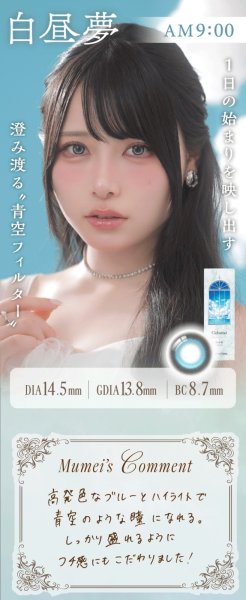 画像12: fromeyes　Cielumei（シエルメイ） 10枚入 1箱＜回らない水光カラコン／ワンデー／カラコン／ 1-DAY refrear／フロムアイズ／リフレア／UVカット／度あり・度なし／シリコーンハイドロゲル／Mumeiさんプロデュース＆イメージモデル＞ (12)