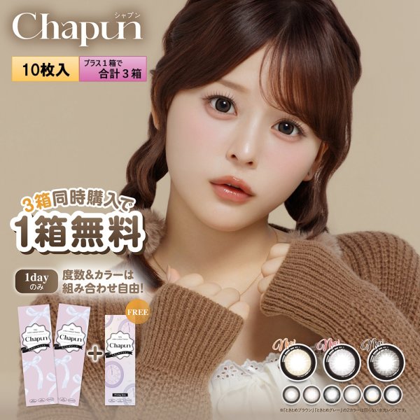 画像1: 【もう1箱プレゼント】PIA Chapun シャプン 10枚入 2箱セット（合計3箱）＜齊藤なぎさイメージモデル／なーたん／回らない水光レンズ／ワンデー／カラコン／サークルレンズ／度あり・度なし＞ (1)