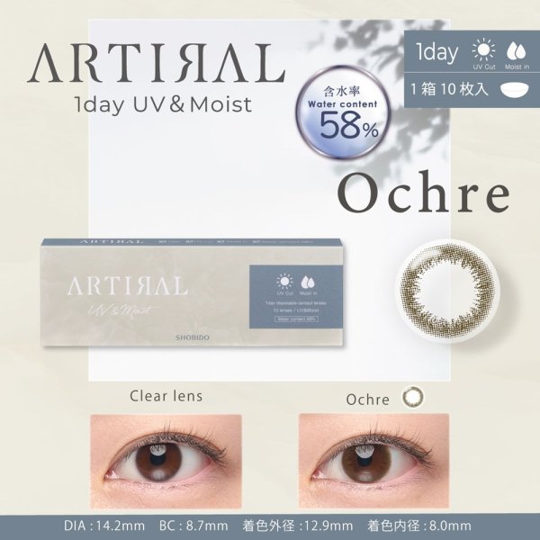 画像4: 粧美堂 アーティラル ワンデー 58% 10枚入 1箱＜SHOBIDO ARTIRAL 1day water control 58％ UV＆Moist／オフィス・学校バレにくい／着色外径12.6〜13.1mm／着色内径8mm以上／UVカット／高含水／サンドイッチ製法＞ (4)