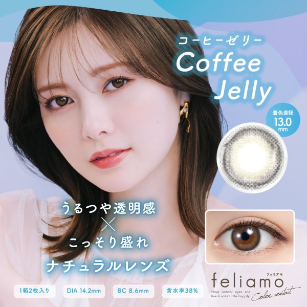 画像11: PIA　feliamo フェリアモ ワンマンス 2枚入 4箱セット（左右2箱ずつ）  【白石麻衣イメージモデル】＜度あり・度なし／1month／1ヶ月タイプ／カラコン／1マンス／マンスリー＞ (11)