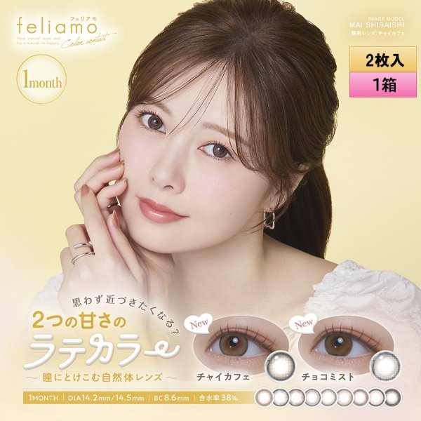 画像1: PIA　feliamo フェリアモ ワンマンス 2枚入 1箱  【白石麻衣イメージモデル】＜度あり・度なし／1month／1ヶ月タイプ／カラコン／1マンス／マンスリー＞ (1)