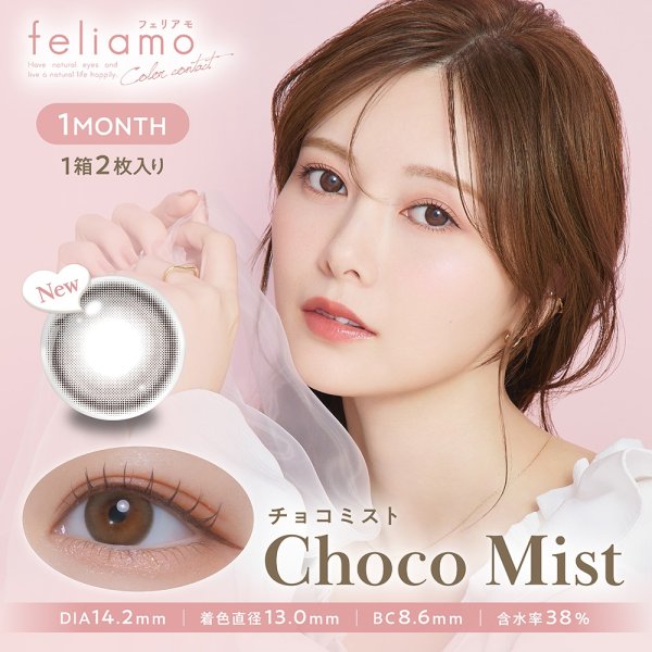 画像2: PIA　feliamo フェリアモ ワンマンス 2枚入 4箱セット（左右2箱ずつ）  【白石麻衣イメージモデル】＜度あり・度なし／1month／1ヶ月タイプ／カラコン／1マンス／マンスリー＞ (2)