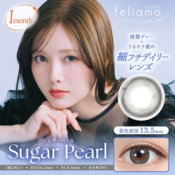 画像5: PIA　feliamo フェリアモ ワンマンス 2枚入 4箱セット（左右2箱ずつ）  【白石麻衣イメージモデル】＜度あり・度なし／1month／1ヶ月タイプ／カラコン／1マンス／マンスリー＞ (5)
