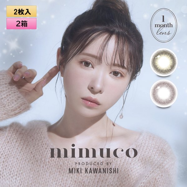 画像1: PIA mimuco ミムコ ワンマンス 2枚入 2箱セット（左右1箱ずつ）  ＜かわにしみきプロデュース／1month／1ヶ月タイプ／度あり・度なし／カラコン／1マンス／マンスリー／みきぽん／UVカット＞ (1)