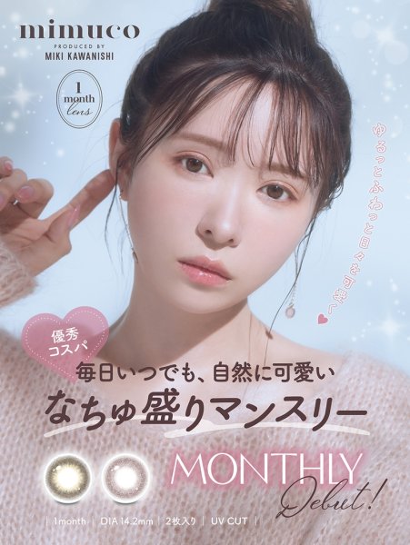 画像4: PIA mimuco ミムコ ワンマンス 2枚入 1箱  ＜かわにしみきプロデュース／1month／1ヶ月タイプ／度あり・度なし／カラコン／1マンス／マンスリー／みきぽん／UVカット＞ (4)