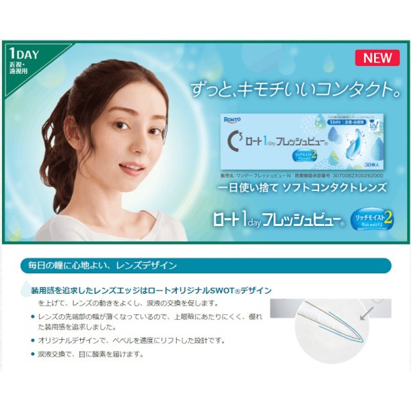 画像2: 【リニューアル品】ロート Cキューブ ロート 1day フレッシュビュー リッチモイスト2　90枚入大容量パック 1箱＜C3 Rohto 1day FreshView Rich Moist2／1日使い捨てタイプ／近視・遠視用＞ (2)