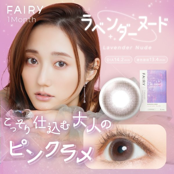 画像3: 【メール便送料無料】 シンシア フェアリー ワンマンス 2枚入 4箱セット（度あり、度なし）＜シマーリング、ニュートラル＞ (3)