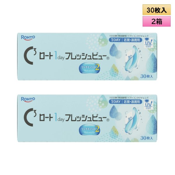 画像1: 【リニューアル品】ロート Cキューブ ロート 1day フレッシュビュー リッチモイスト2　30枚入 2箱セット  ＜C3 Rohto 1day FreshView Rich Moist2／1日使い捨てタイプ／近視・遠視用＞ (1)