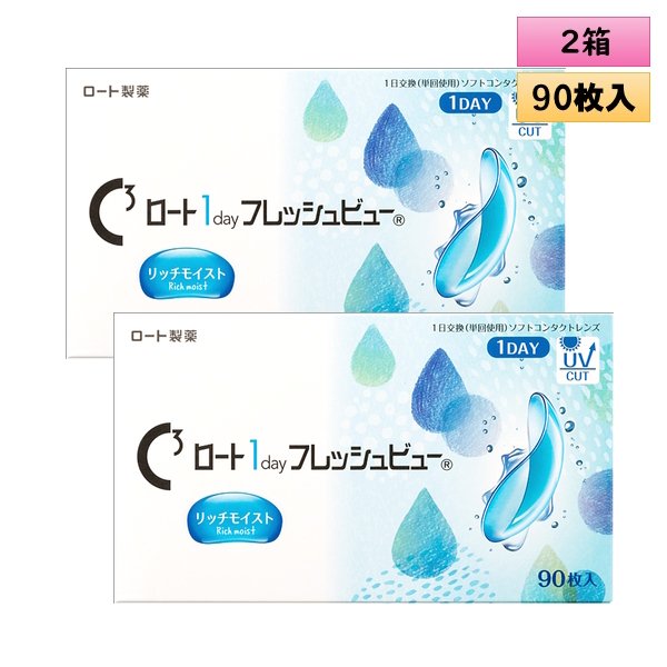 画像1: ロート Cキューブ ロート 1day フレッシュビュー リッチモイスト 90枚入大容量パック 2箱セット＜C3 Rohto 1day FreshView Rich Moist／1日使い捨てタイプ／近視・遠視用＞ (1)