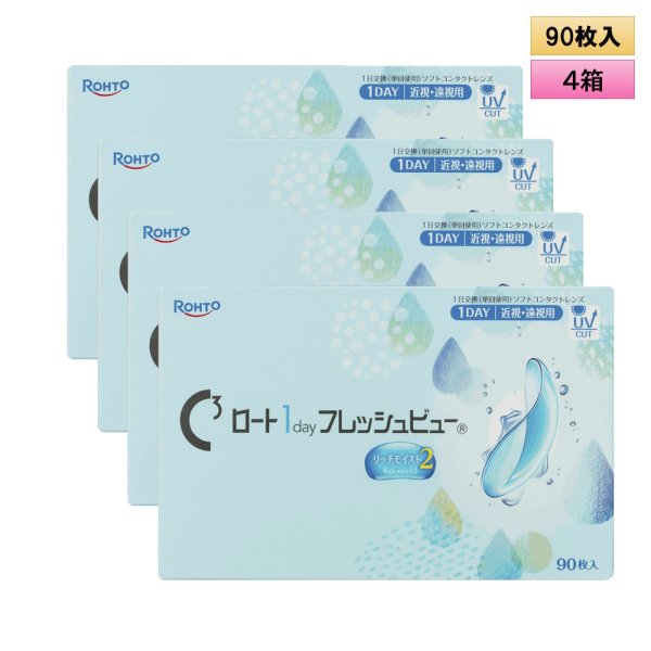 画像1: 【リニューアル品】ロート Cキューブ ロート 1day フレッシュビュー リッチモイスト2　90枚入大容量パック 4箱セット＜C3 Rohto 1day FreshView Rich Moist2／1日使い捨てタイプ／近視・遠視用＞ (1)