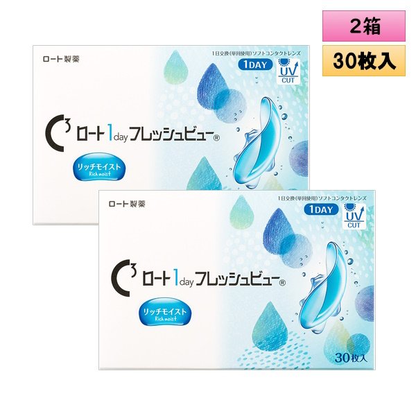 画像1: ロート Cキューブ ロート 1day フレッシュビュー リッチモイスト 30枚入 2箱セット＜C3 Rohto 1day FreshView Rich Moist／1日使い捨てタイプ／近視・遠視用＞ (1)