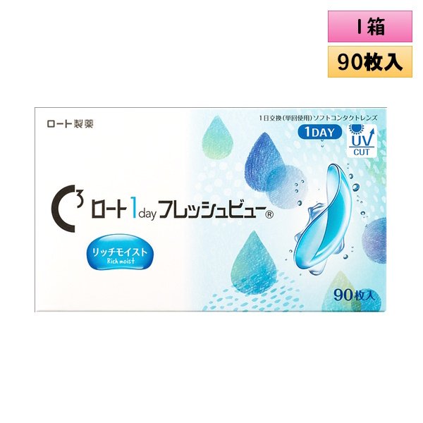 画像1: ロート Cキューブ ロート 1day フレッシュビュー リッチモイスト 90枚入大容量パック 1箱＜C3 Rohto 1day FreshView Rich Moist／1日使い捨てタイプ／近視・遠視用＞ (1)