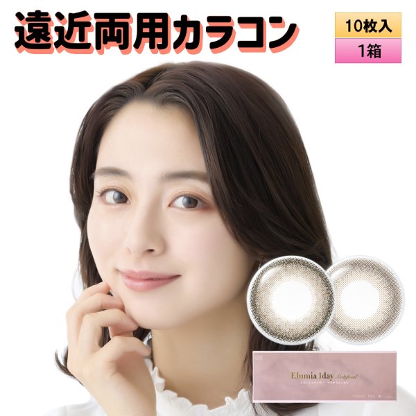 画像1: アイレ エルーミャワンデー マルチフォーカル  10枚入 1箱＜Aire Elumia 1day Multifocal／遠近両用カラコン／1日交換型／加入度数+0.75・+1.50／UVカット／高含水／ポスト投函＞ (1)