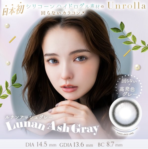 画像4: fromeyes 1-DAY Refrear　Unrolla（アンローラ） 10枚入 1箱 ＜回らない水光カラコン／ワンデー／カラコン／フロムアイズ／リフレア／UVカット／度あり・度なし／シリコーンハイドロゲル／坂巻有紗さんイメージモデル＞ (4)