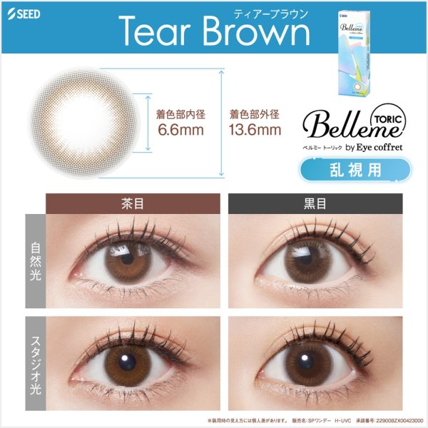 画像6: SEED Belleme TORIC by Eye coffret 30枚入り 1箱 ＜シード／ベルミー トーリック／乱視用／送料無料／ワンデーカラコン／astigmatism／福原遥イメージモデル／日常使いにお得なパック＞ (6)