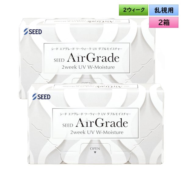 画像1: シード エアグレード 2ウィーク UV W-Moisture 6枚入 2箱セット（左右1箱ずつ）＜SEED AirGrade 2week UV ダブルモイスチャー／2週間交換型／UVカット／シリコーンハイドロゲル／低含水／高酸素透過／うるおい持続／乾きにくい／コンタクトレンズ＞ (1)