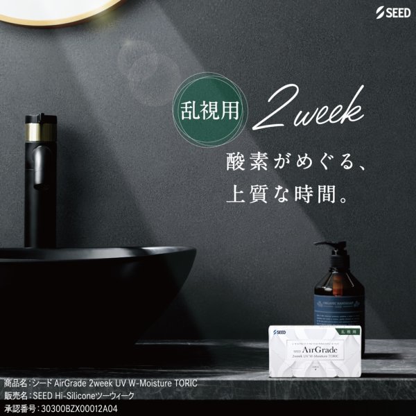 画像2: シード エアグレード 2ウィーク UV W-Moisture トーリック 6枚入 1箱＜SEED AirGrade 2week UV ダブルモイスチャー TORIC／乱視用／2週間交換型／UVカット／シリコーンハイドロゲル／低含水／高酸素透過／うるおい持続／乾きにくい／コンタクトレンズ＞ (2)
