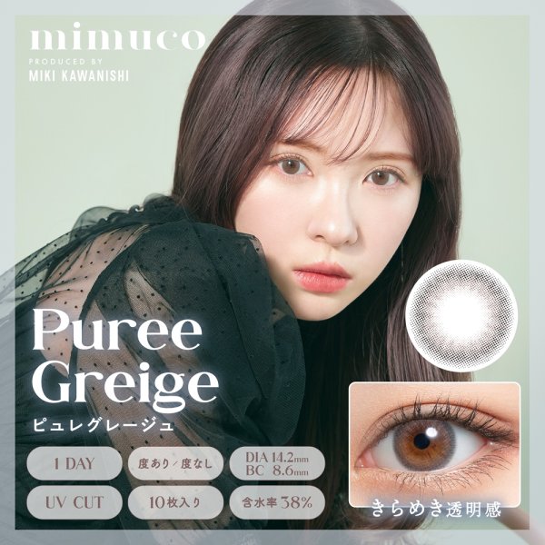 画像7: PIA mimuco 10枚入り 1箱 ＜ピア ミムコ／かわにしみきプロデュース／ワンデー カラコン／度あり・度なし＞ (7)