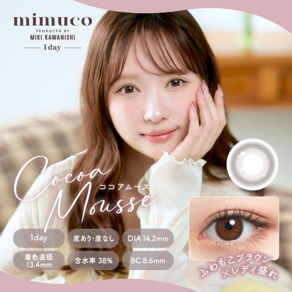 画像2: PIA mimuco 10枚入り 1箱 ＜ピア ミムコ／かわにしみきプロデュース／ワンデー カラコン／度あり・度なし＞ (2)