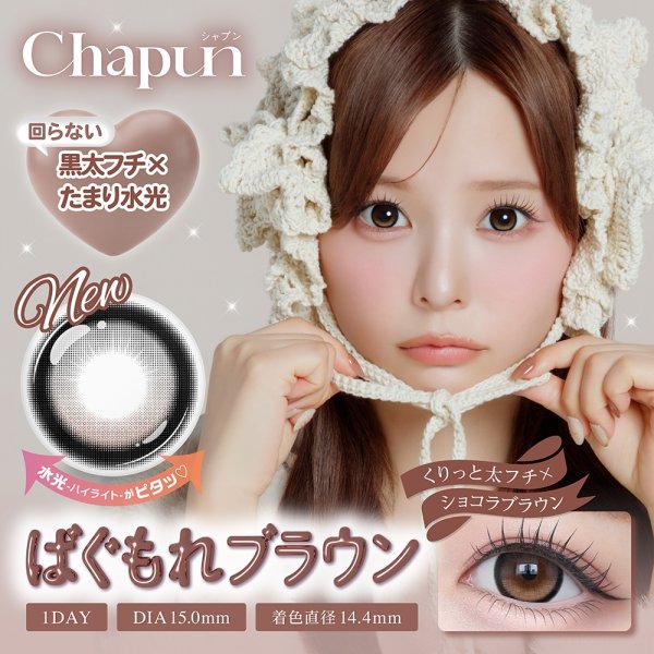 画像3: 【もう1箱プレゼント】PIA Chapun シャプン 10枚入 2箱セット（合計3箱）＜齊藤なぎさイメージモデル／なーたん／回らない水光レンズ／ワンデー／カラコン／サークルレンズ／度あり・度なし＞ (3)