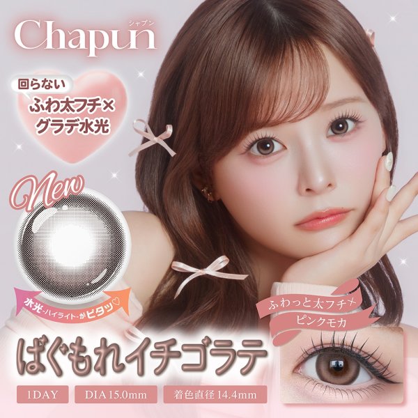 画像6: 【もう1箱プレゼント】PIA Chapun シャプン 10枚入 2箱セット（合計3箱）＜齊藤なぎさイメージモデル／なーたん／回らない水光レンズ／ワンデー／カラコン／サークルレンズ／度あり・度なし＞ (6)