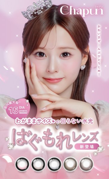 画像16: 【もう1箱プレゼント】PIA Chapun シャプン 10枚入 2箱セット（合計3箱）＜齊藤なぎさイメージモデル／なーたん／回らない水光レンズ／ワンデー／カラコン／サークルレンズ／度あり・度なし＞ (16)