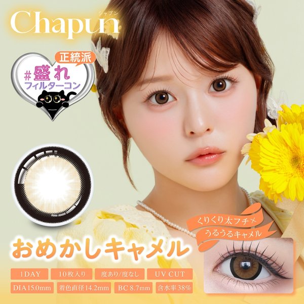 画像7: 【もう1箱プレゼント】PIA Chapun シャプン 10枚入 2箱セット（合計3箱）＜齊藤なぎさイメージモデル／なーたん／回らない水光レンズ／ワンデー／カラコン／サークルレンズ／度あり・度なし＞ (7)