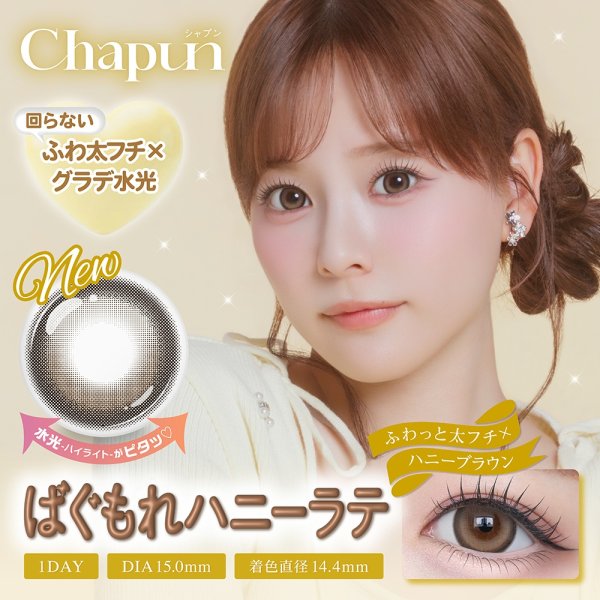 画像5: 【もう1箱プレゼント】PIA Chapun シャプン 10枚入 2箱セット（合計3箱）＜齊藤なぎさイメージモデル／なーたん／回らない水光レンズ／ワンデー／カラコン／サークルレンズ／度あり・度なし＞ (5)