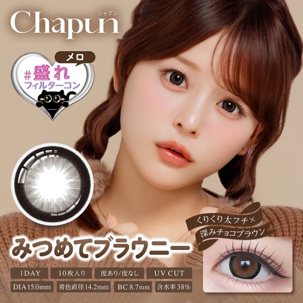 画像9: 【もう1箱プレゼント】PIA Chapun シャプン 10枚入 2箱セット（合計3箱）＜齊藤なぎさイメージモデル／なーたん／回らない水光レンズ／ワンデー／カラコン／サークルレンズ／度あり・度なし＞ (9)