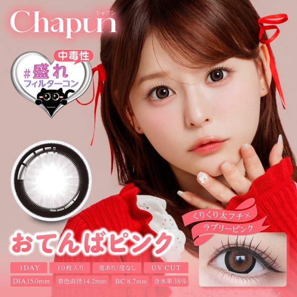 画像8: 【もう1箱プレゼント】PIA Chapun シャプン 10枚入 2箱セット（合計3箱）＜齊藤なぎさイメージモデル／なーたん／回らない水光レンズ／ワンデー／カラコン／サークルレンズ／度あり・度なし＞ (8)