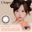 画像13: 【もう1箱プレゼント】PIA Chapun シャプン 10枚入 2箱セット（合計3箱）＜齊藤なぎさイメージモデル／なーたん／回らない水光レンズ／ワンデー／カラコン／サークルレンズ／度あり・度なし＞ (13)
