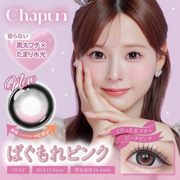 画像2: 【もう1箱プレゼント】PIA Chapun シャプン 10枚入 2箱セット（合計3箱）＜齊藤なぎさイメージモデル／なーたん／回らない水光レンズ／ワンデー／カラコン／サークルレンズ／度あり・度なし＞ (2)