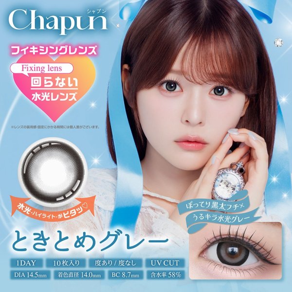 画像10: 【もう1箱プレゼント】PIA Chapun シャプン 10枚入 2箱セット（合計3箱）＜齊藤なぎさイメージモデル／なーたん／回らない水光レンズ／ワンデー／カラコン／サークルレンズ／度あり・度なし＞ (10)
