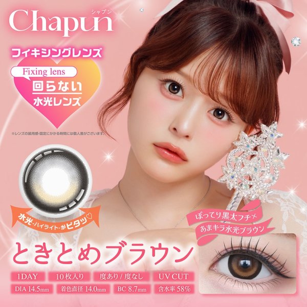 画像11: 【もう1箱プレゼント】PIA Chapun シャプン 10枚入 2箱セット（合計3箱）＜齊藤なぎさイメージモデル／なーたん／回らない水光レンズ／ワンデー／カラコン／サークルレンズ／度あり・度なし＞ (11)
