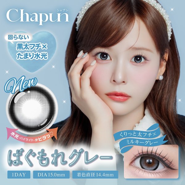 画像4: 【もう1箱プレゼント】PIA Chapun シャプン 10枚入 2箱セット（合計3箱）＜齊藤なぎさイメージモデル／なーたん／回らない水光レンズ／ワンデー／カラコン／サークルレンズ／度あり・度なし＞ (4)
