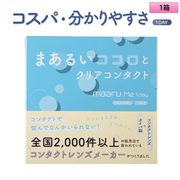 画像1: アイレ　マールミーワンデー 30枚入り 1箱（両眼15日分） ＜Aire Maaru Me 1day／デビュー専用クリアレンズ／BC8.7／DIA14.2mm／高含水レンズ／初心者が迷わないレンズ／うるおい成分配合／UVカット／薄型パッケージ＞ (1)
